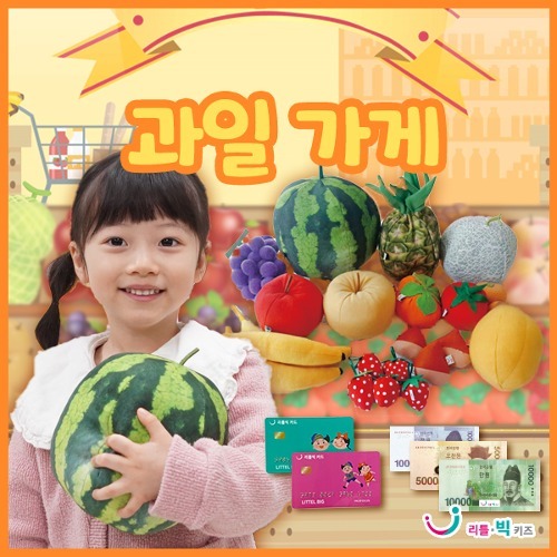 [본사] 리틀빅키즈 과일가게