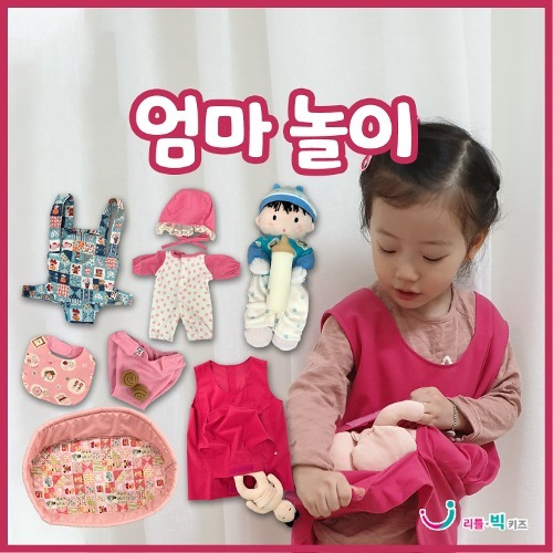 [본사] 리틀빅키즈 엄마 놀이