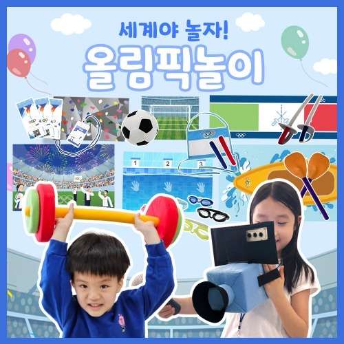 [본사] 리틀빅키즈 세계야놀자! 올림픽놀이