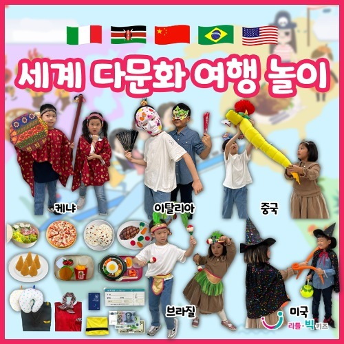 [본사] 리틀빅키즈 세계 다문화 여행놀이