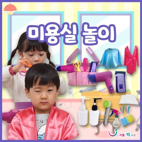 [본사] 리틀빅키즈 미용실놀이