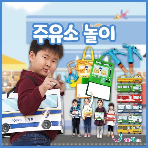 [우리동네 함께 모음전] [본사] 리틀빅키즈 주유소놀이