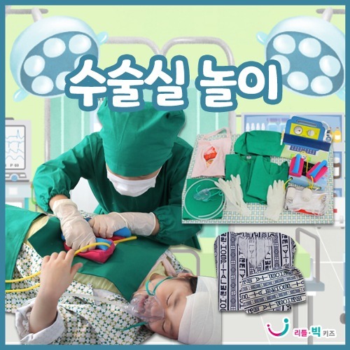 [본사] 리틀빅키즈 수술실놀이