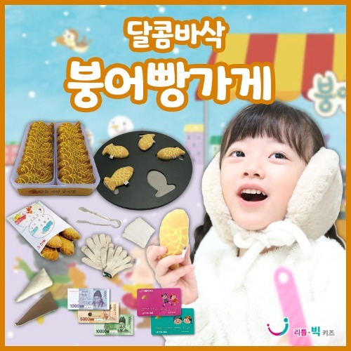 [겨울 놀이/만들기 기획전][본사] 리틀빅키즈 달콤바삭 붕어빵가게