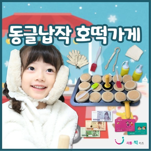 [겨울 놀이/만들기 기획전][본사] 리틀빅키즈 동글납작 호떡가게