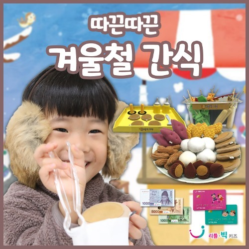[겨울 놀이/만들기 기획전][본사] 리틀빅키즈 따끈따끈 겨울철간식