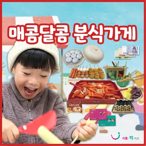 [겨울 놀이/만들기 기획전][본사] 리틀빅키즈 매콤달콤 분식가게