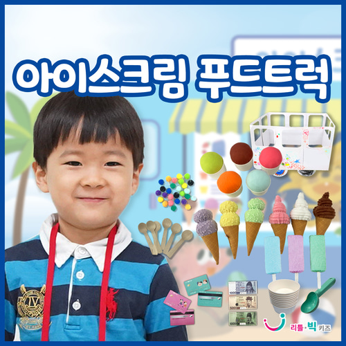[여름 준비 모음전] [본사] 리틀빅키즈 아이스크림 푸드트럭