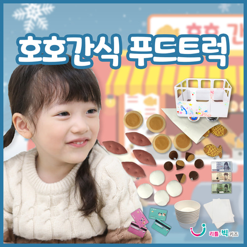 [본사] 리틀빅키즈 호호간식 푸드트럭