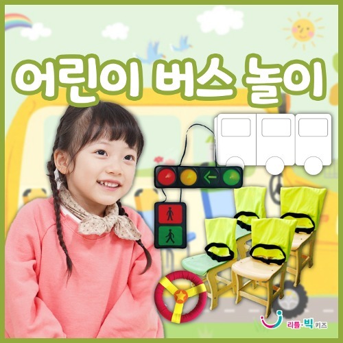 [본사] 리틀빅키즈 어린이 버스놀이