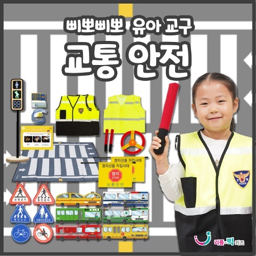 [본사] 리틀빅키즈 삐뽀삐뽀 유아교통안전 교구