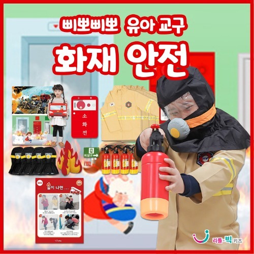 [본사] 리틀빅키즈 삐뽀삐뽀 유아화재안전 교구
