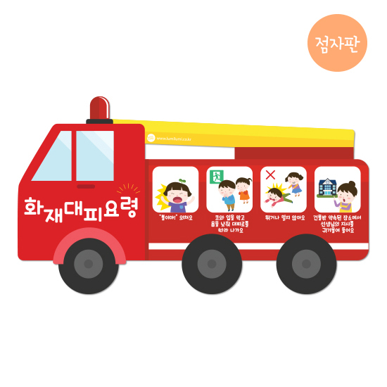 [본사] 루미루미 화재대피요령 소방차