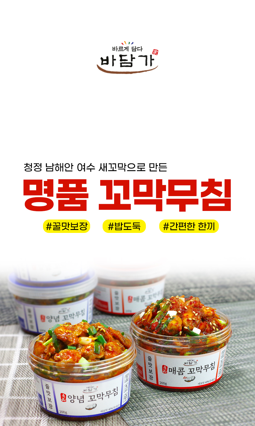 바담가] 명품 꼬막무침 Set ( 200G 2개 ) 양념 매콤 순살 꼬막장 비빔밥 반찬:: 위메프