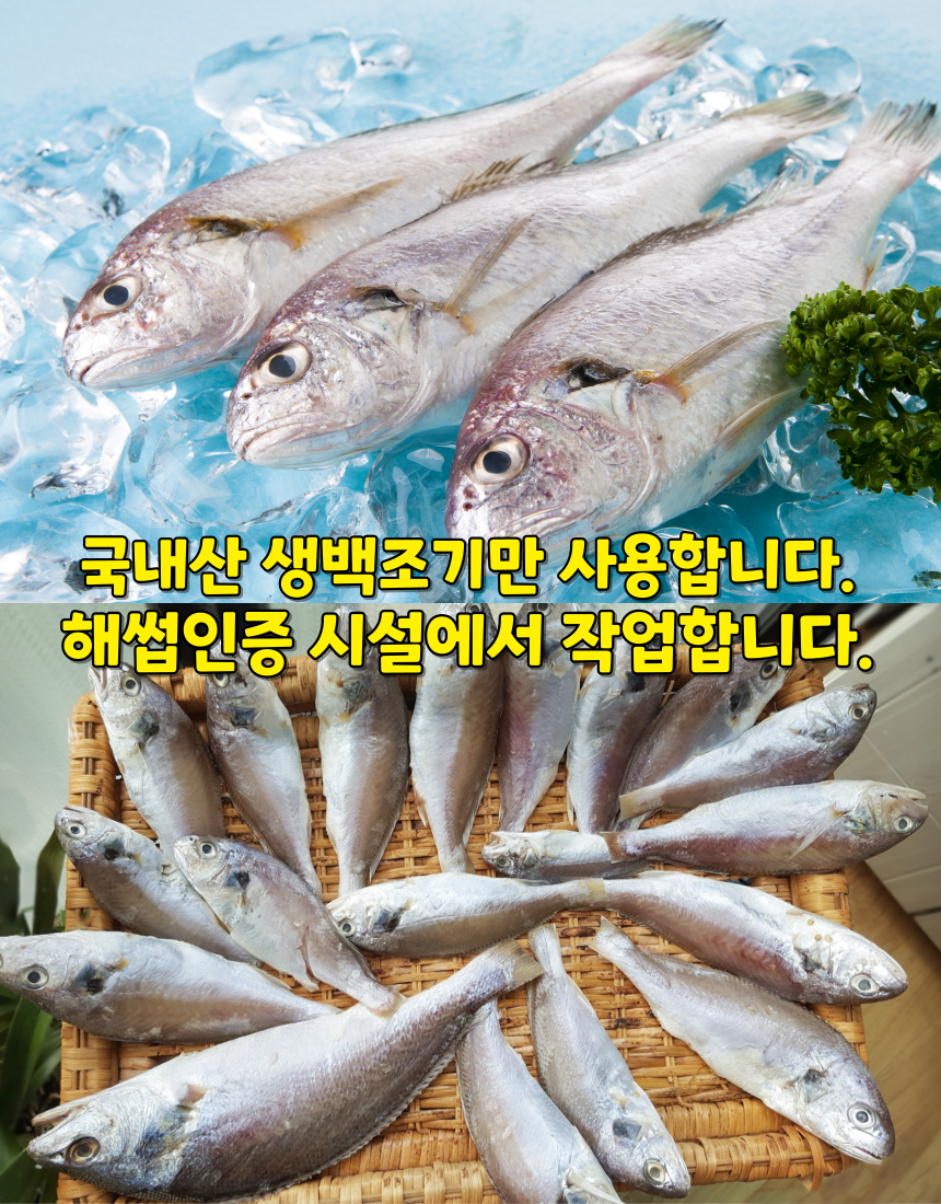 [해동찬가] 국내산 반건조 저염 백조기 6미상품상세_동원몰