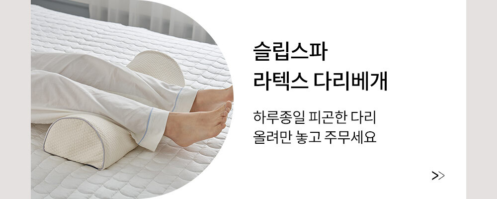 라텍스 다리베개