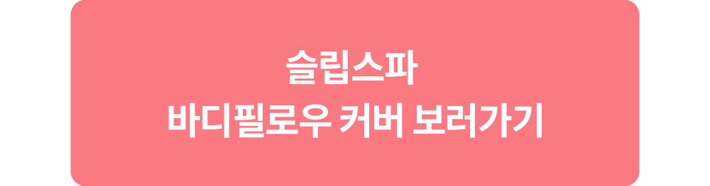 ★슬립스파 공식몰★아기 바디필로우 커버 구매하기