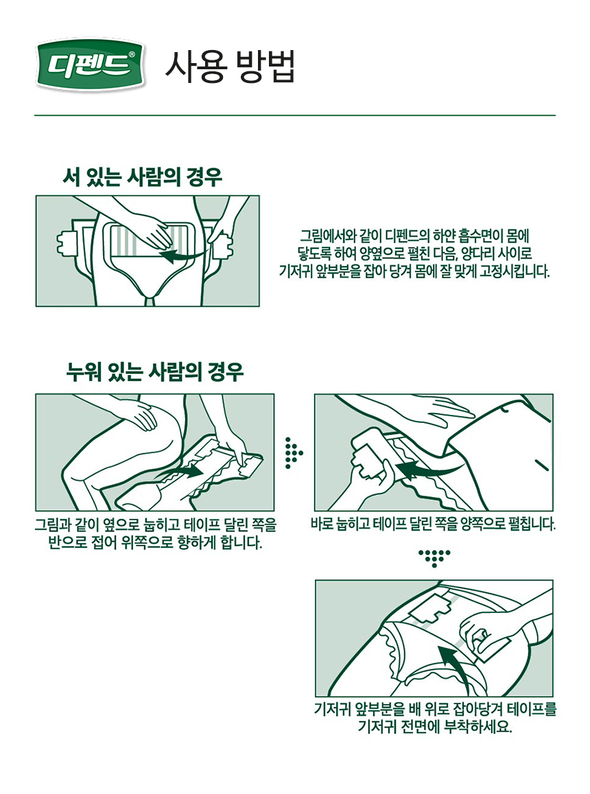 디펜드기저귀 사용방법