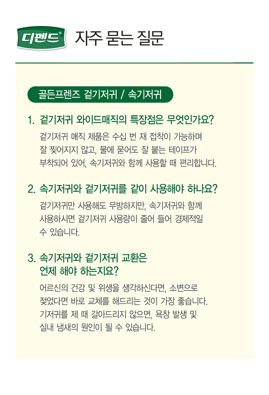 디펜드기저귀 자주 묻는 질문 골든프렌즈 겉기저귀 속기저귀