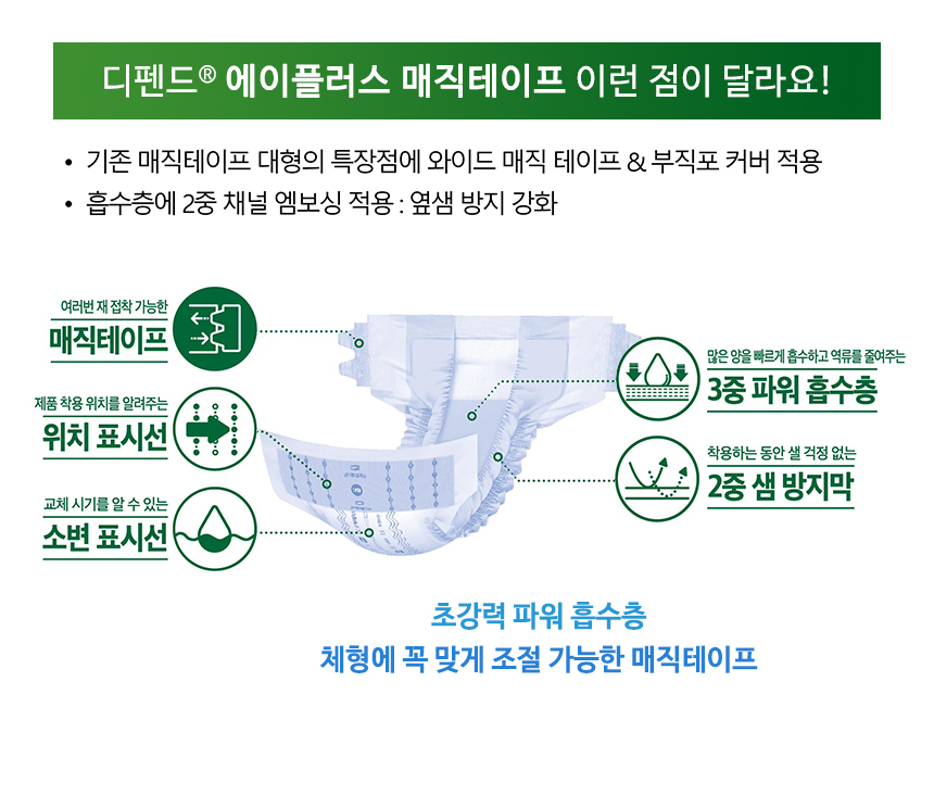 디펜드 에이플러스 매직테이프 이런 점이 달라요