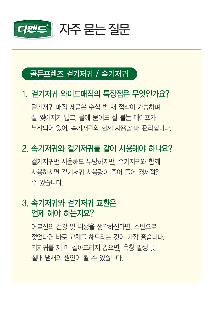 디펜드기저귀 자주 묻는 질문 골든프렌즈 겉기저귀 속기저귀