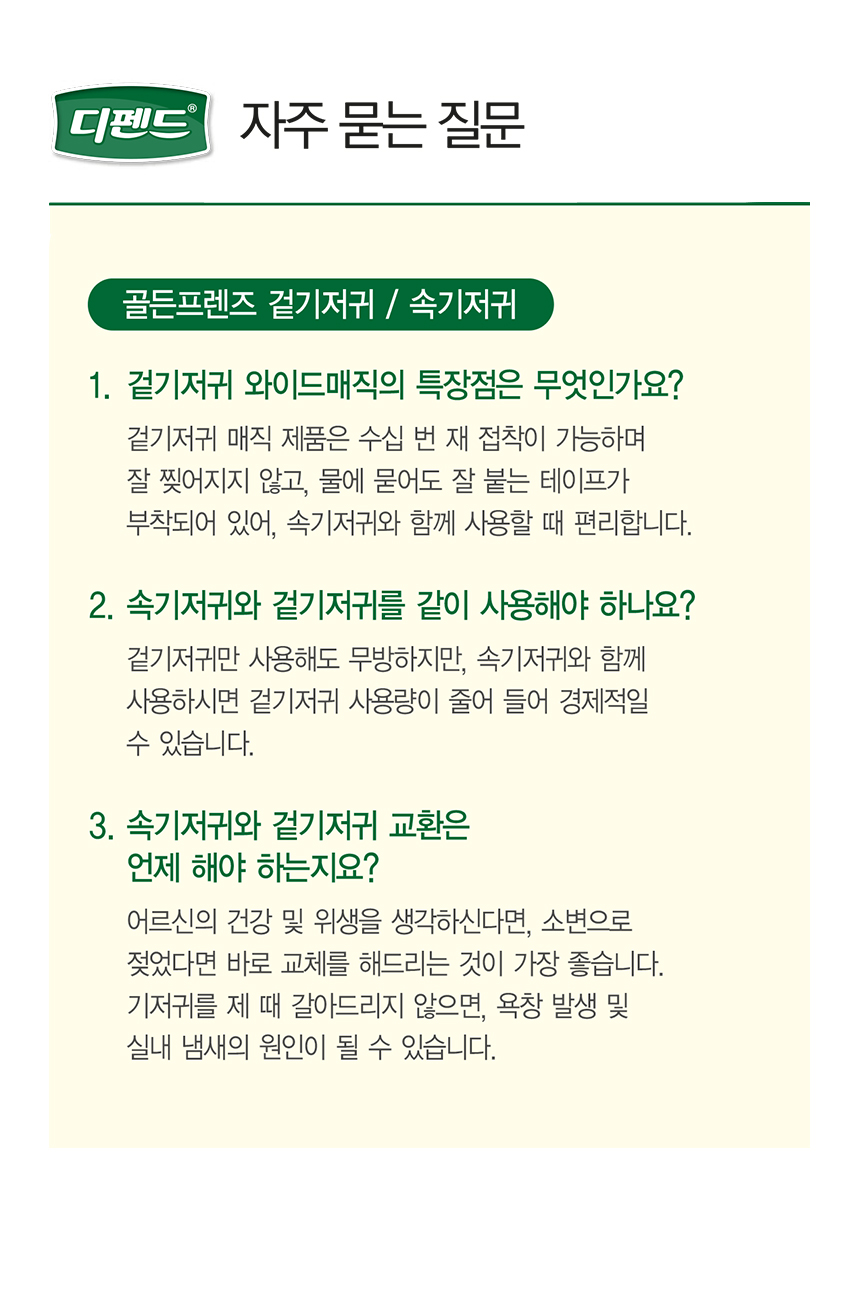 디펜드기저귀 자주 묻는 질문 골든프렌즈 겉기저귀 속기저귀