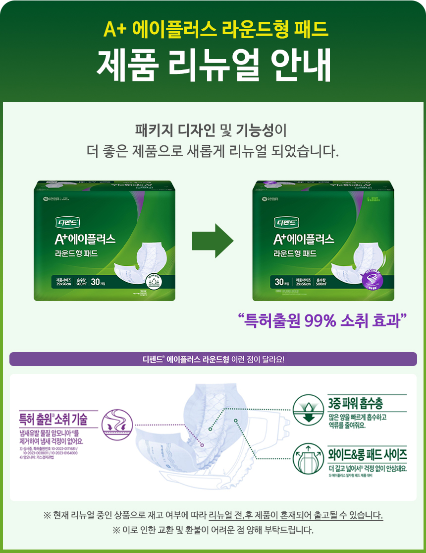 디펜드 에이플러스 라운드 99% 소취효과 제품 리뉴얼 안내