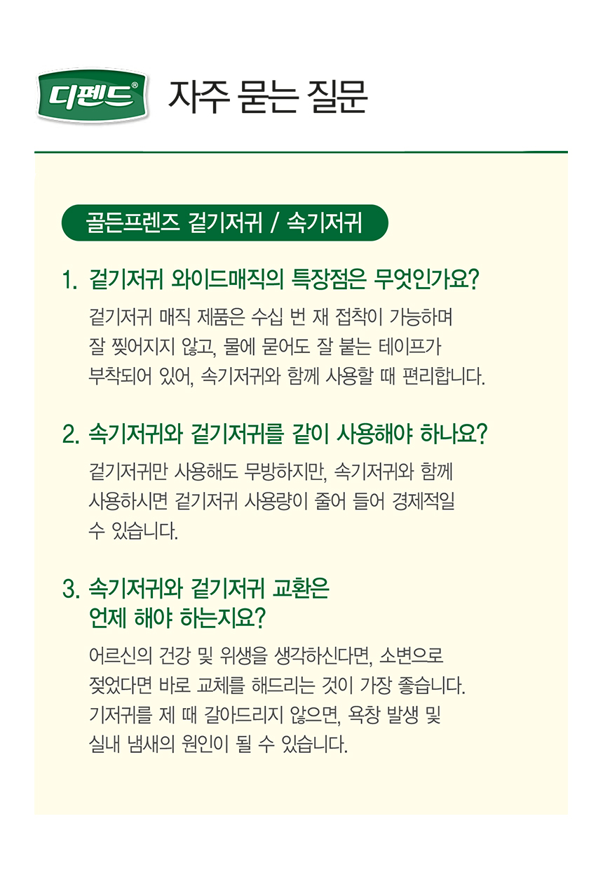 디펜드기저귀 자주 묻는 질문 골든프렌즈 겉기저귀 속기저귀