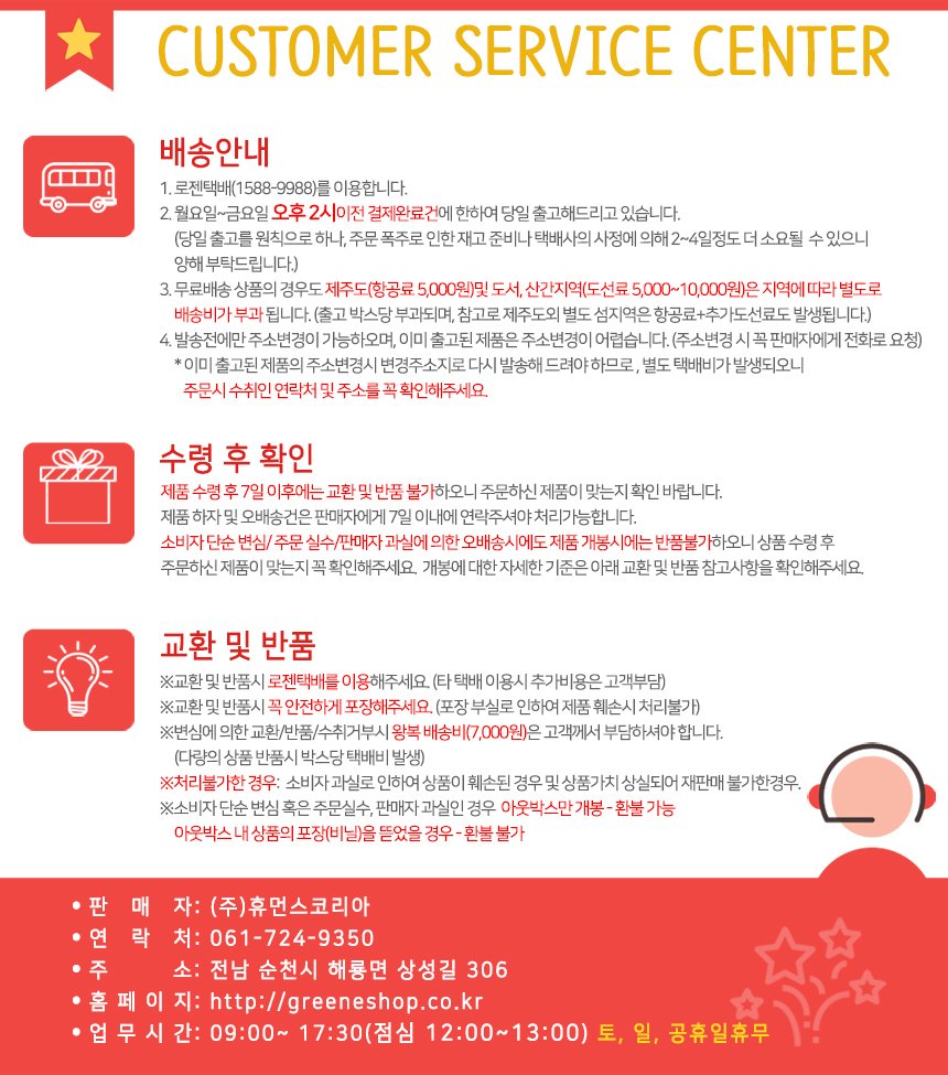 Customer Service Center 판매자 (주)휴먼스코리아, 연락처 061 724 9350, 업무시간 09:00~17:30(점심 12:00~13:00) 토 일 공휴일 휴무