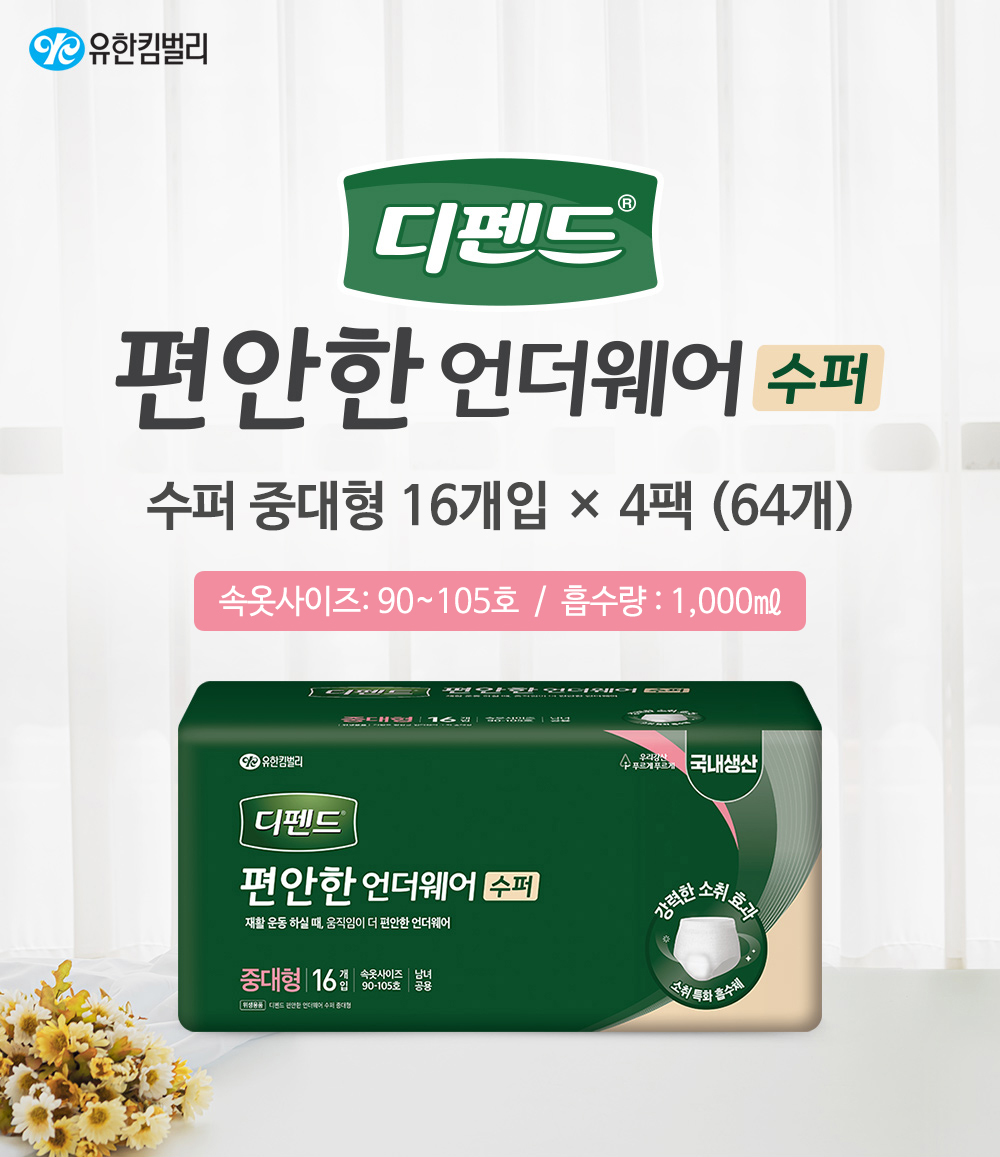 디펜드 편안한 언더웨어 수퍼 중대형 16개입 4팩(64개)