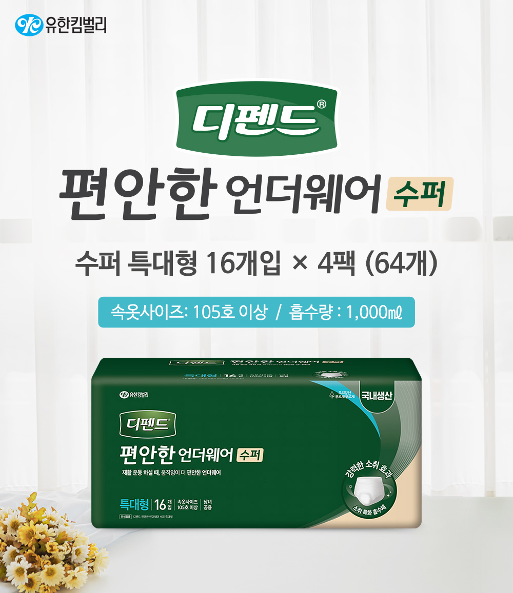 디펜드 편안한 언더웨어 수퍼 특대형 16개입 4팩(64개)