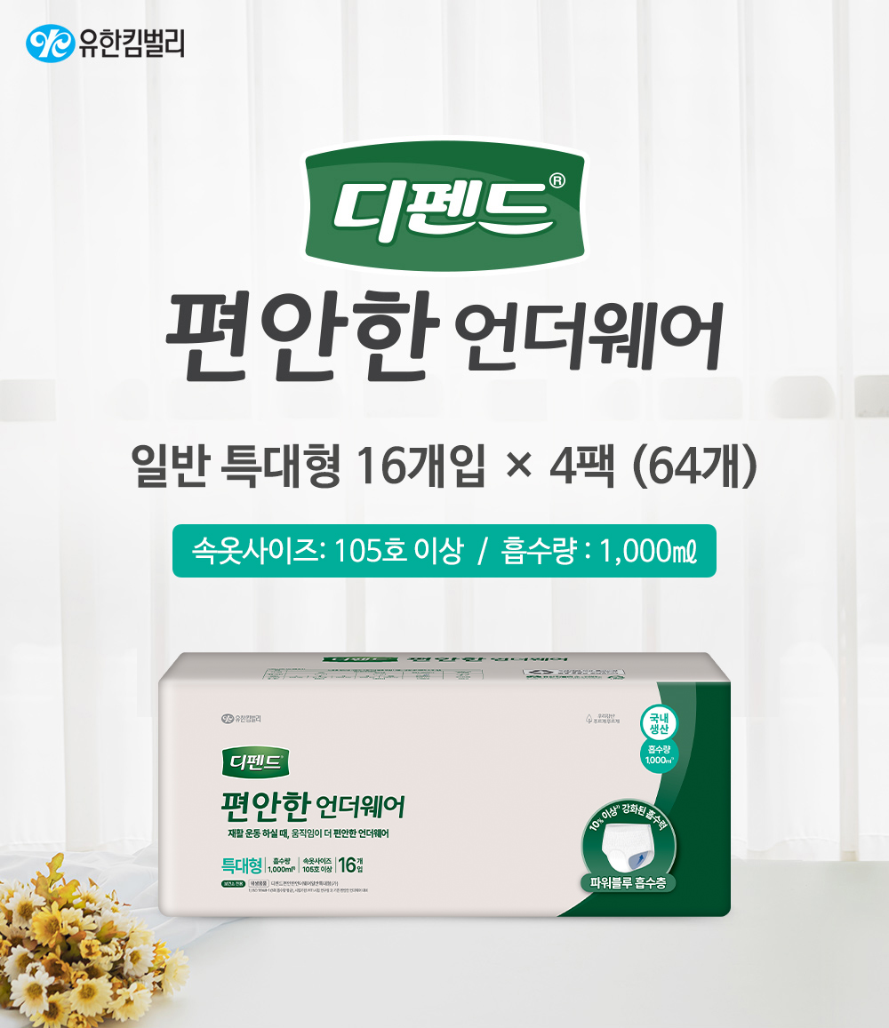 디펜드 편안한 언더웨어 특대형 16개입 4팩(64개)