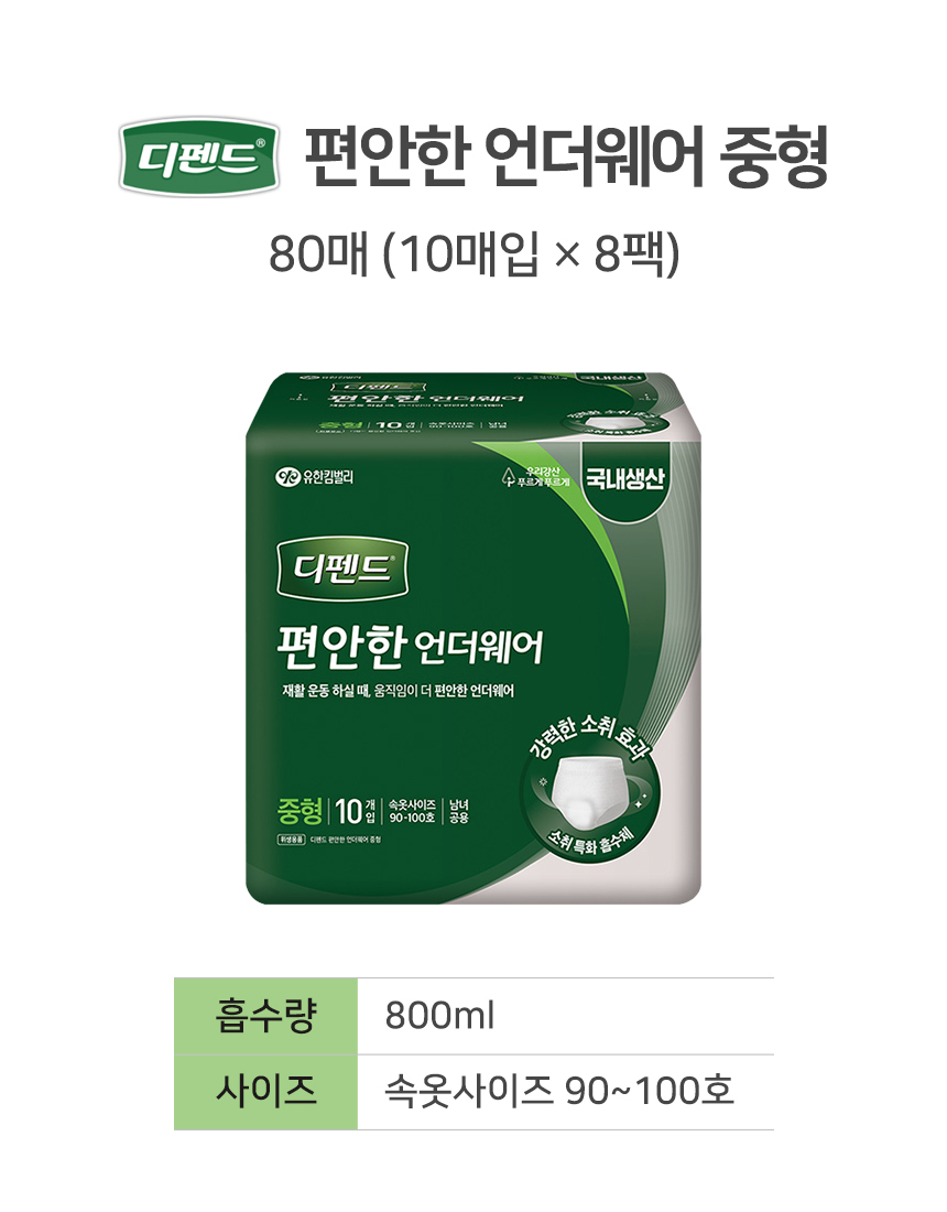 디펜드 편안한 언더웨어 중형 80매 흡수량 800ml 속옷사이즈 90~100호