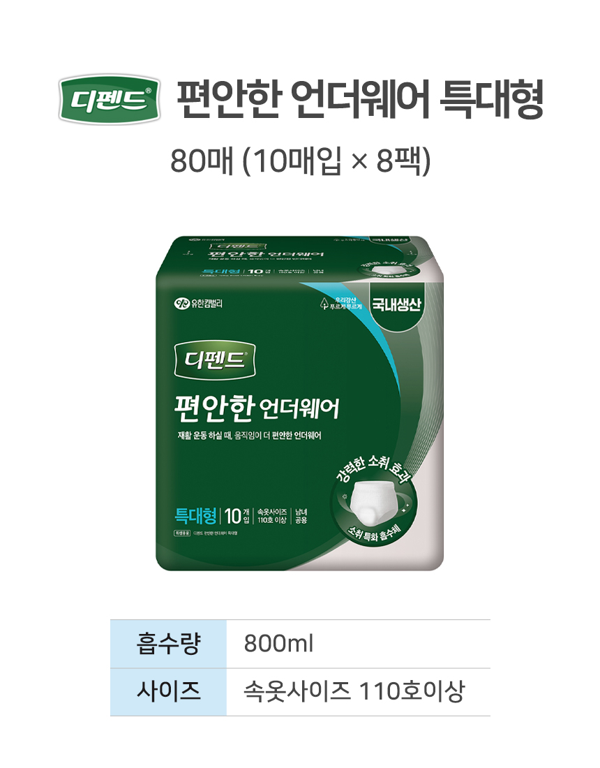 디펜드 편안한 언더웨어 특대형 80매 흡수량 800ml 속옷사이즈 110호 이상