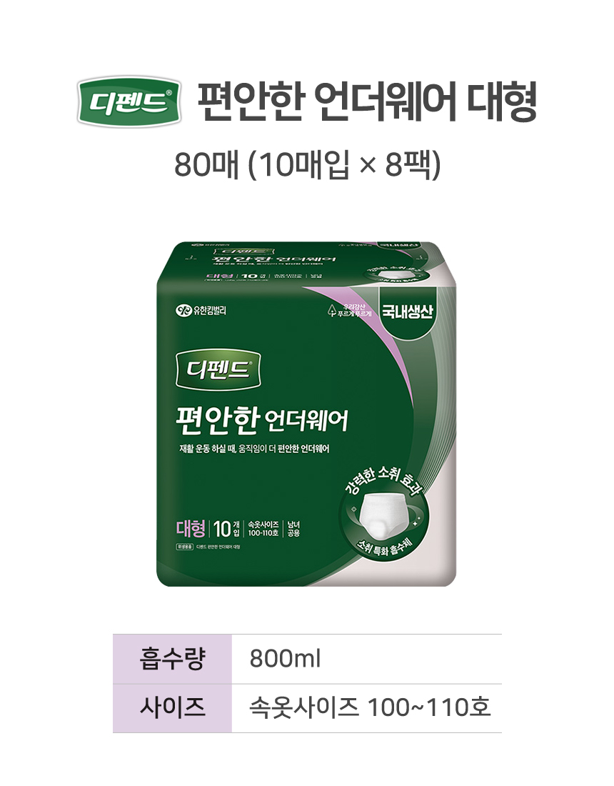 디펜드 편안한 언더웨어 대형 80매 흡수량 800ml 속옷사이즈 100~110호