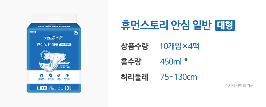 휴먼스토리 겉기저귀 안심 일반형 대형, 40매 (10개입×4팩)