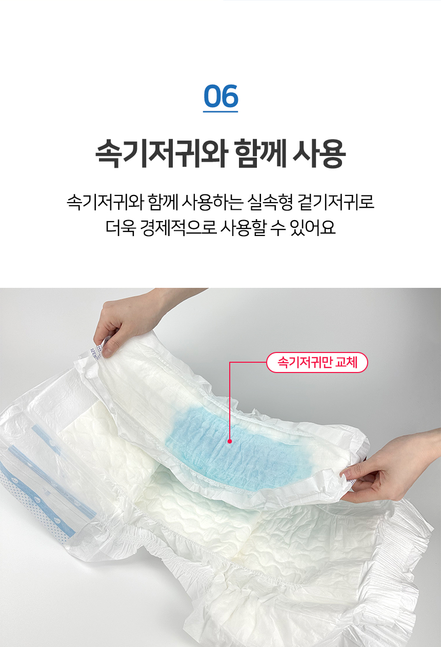06 속기저귀와 함께 사용하는 실속형 기저귀