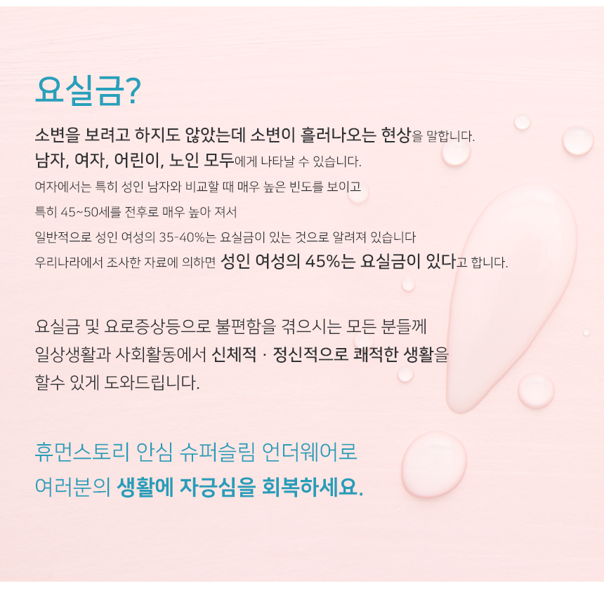 요실금? 소변이 흘러나오는 현상 휴먼스토리 슈퍼슬림 언더웨어로 생활에 자긍심을 회복하세요