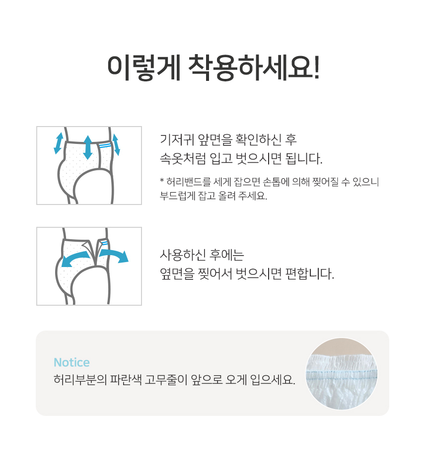 이렇게 착용하세요! 파란색 고무줄이 앞으로 오게 입으세요