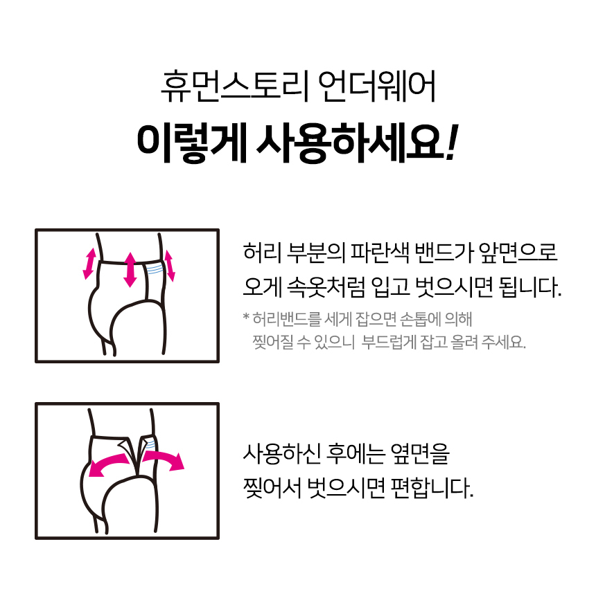 휴먼스토리 언더웨어 이렇게 사용하세요!