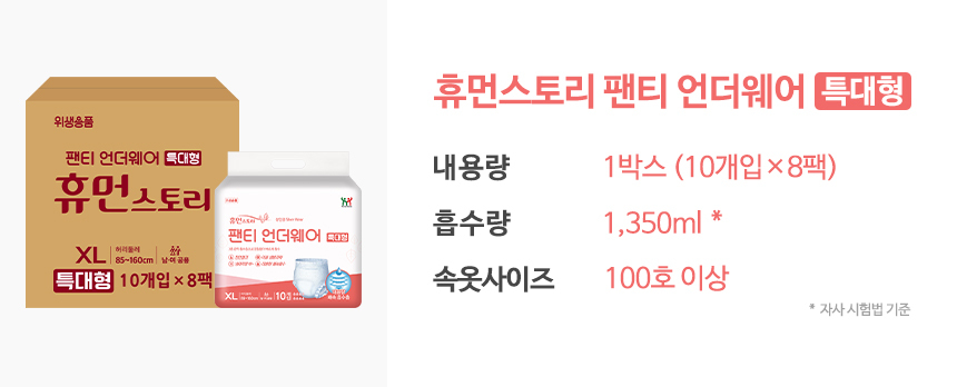 휴먼스토리 팬티 언더웨어 특대형, 80매 (10개입×8팩)