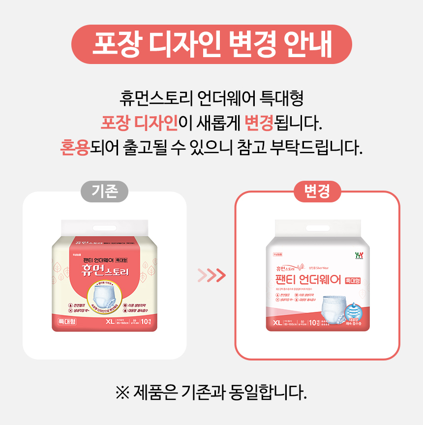 휴먼스토리 언더웨어 특대형 포장 디자인 변경 안내