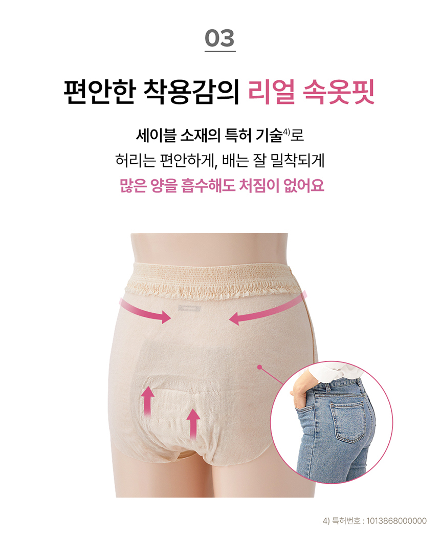 편안한 리얼 속옷핏. 세이블 소재의 특허 기술로 편안하고 밀착되게