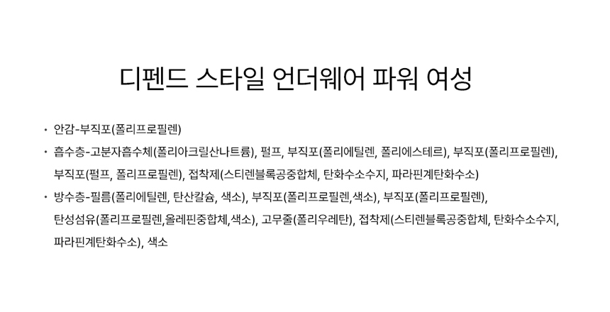 디펜드 스타일 언더웨어 파워 여성 전성분