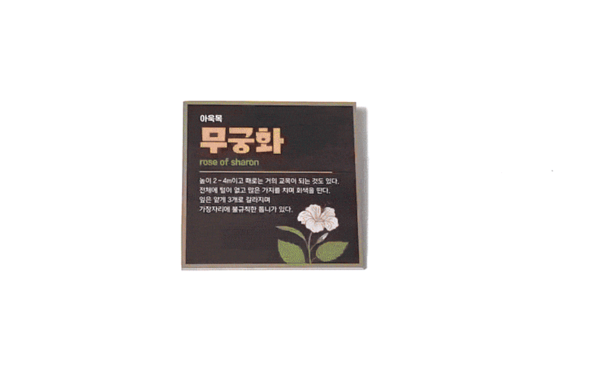 수목표찰_표지판