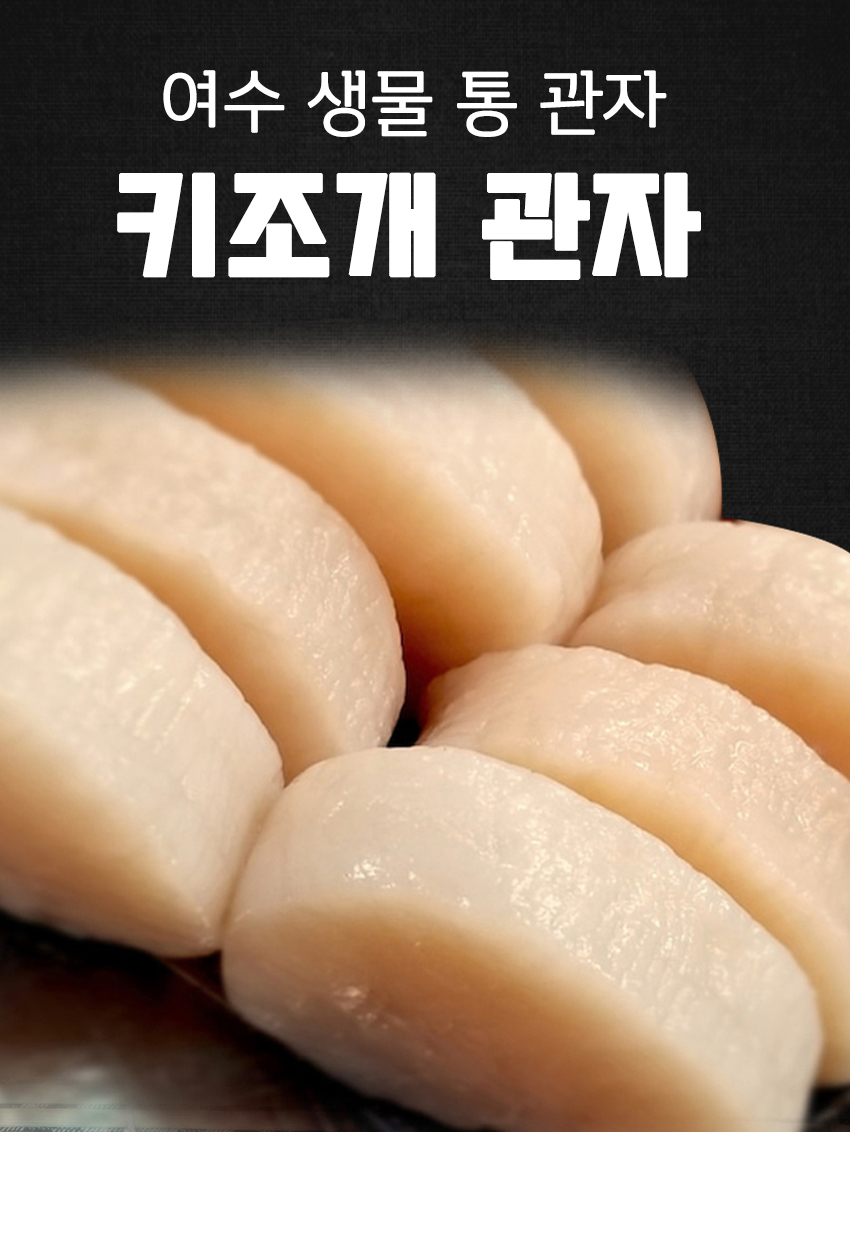 국내산 여수 키조개 관자 통관자 소 1Kg 조개살 냉동 - Home&Shopping