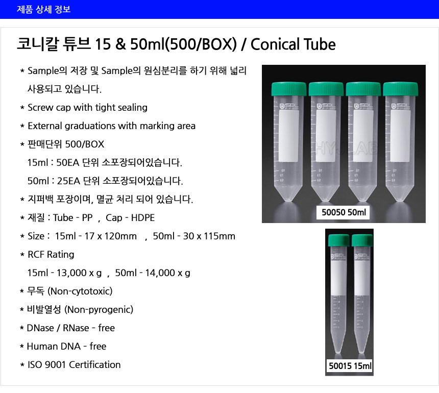 Conical tube 15ML.50ML/ 코니칼튜브 500개박스/ SPL > ㅌ | 현일에스앤피랩