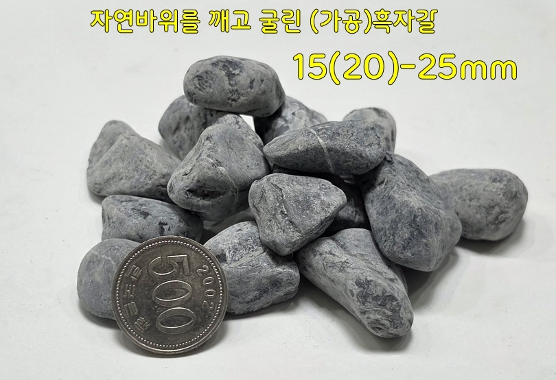 자갈공명 조약돌 해미석 콩자갈 조경자갈 맥반석