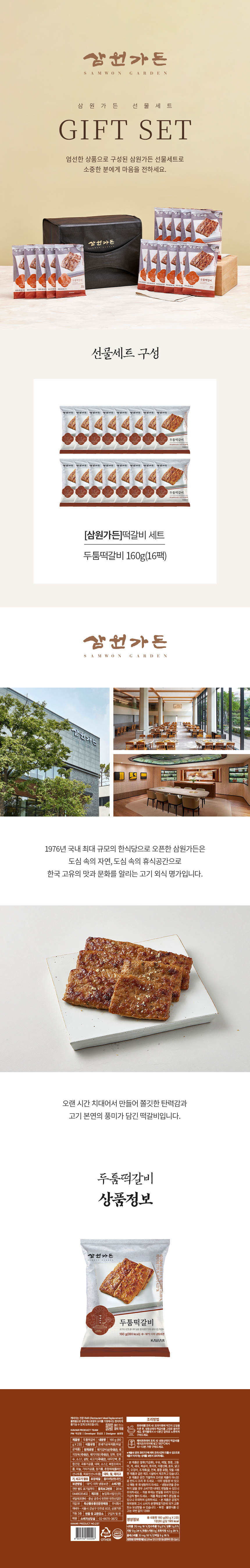삼원가든 떡갈비세트(두툼떡갈비160gx16팩)