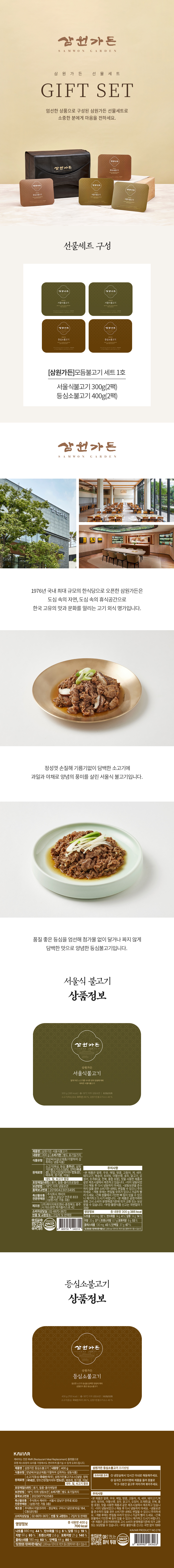 [삼원가든]모듬불고기 세트 1호(서울식불고기300g2팩+등심소불고기400g2팩)